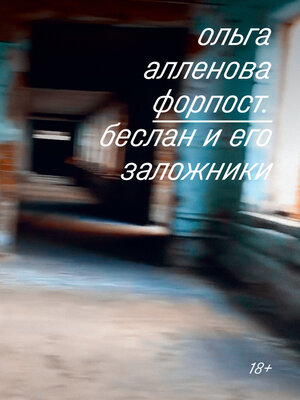 cover image of Форпост. Беслан и его заложники